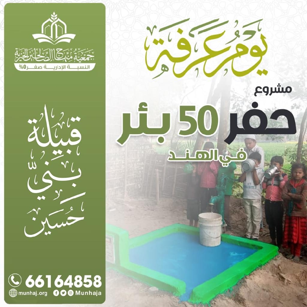 صورة مشروع: يوم عرفة (حفر 50 بئر)(باسم قبيلة بني حسين)