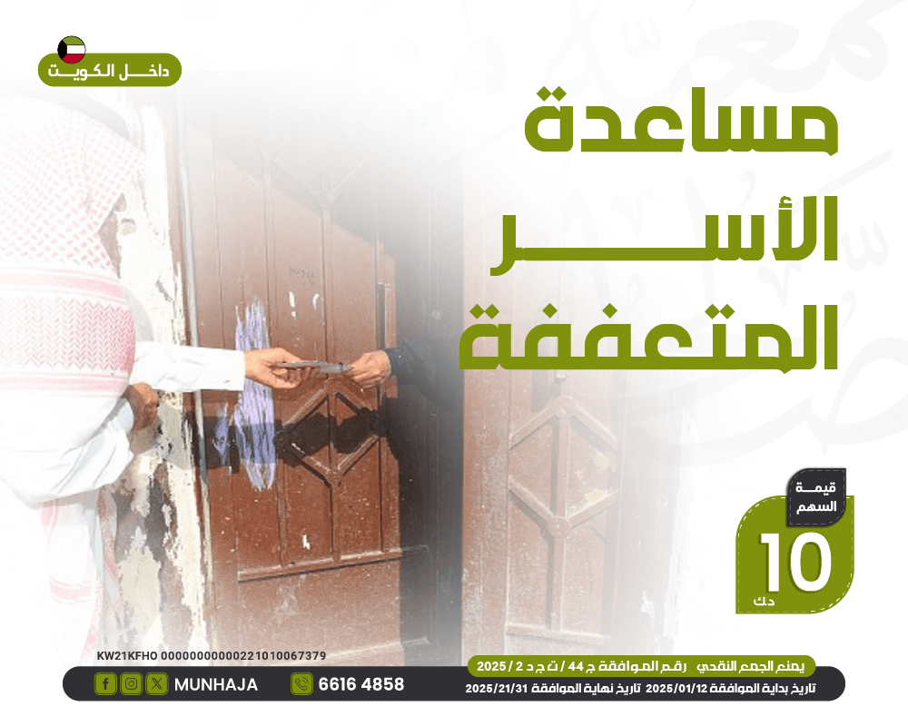 صورة كفالة الأسر المتعففة "داخل الكويت"