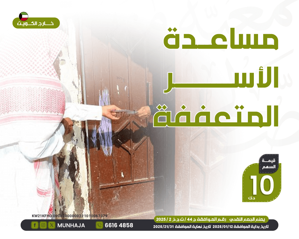 صورة كفالة الأسر المتعففة "خارج الكويت"