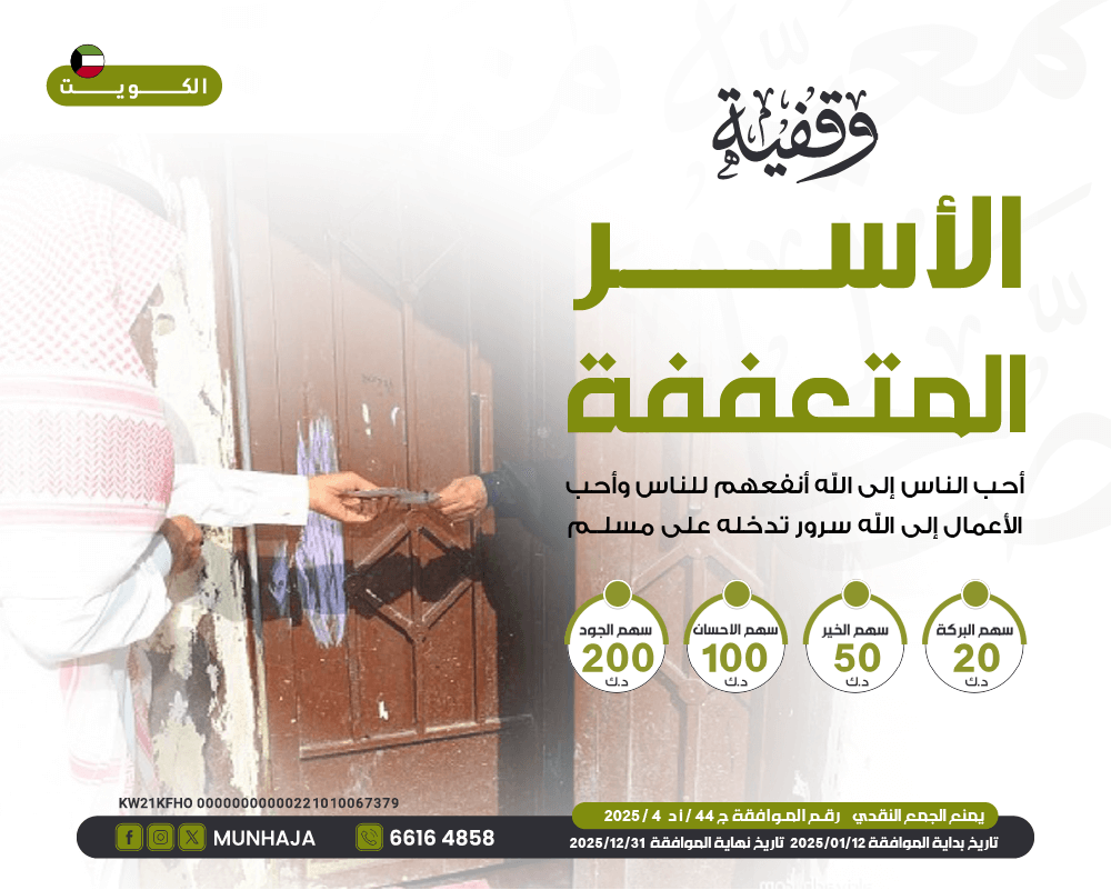 صورة وقفية الاسر المتعففة داخل الكويت