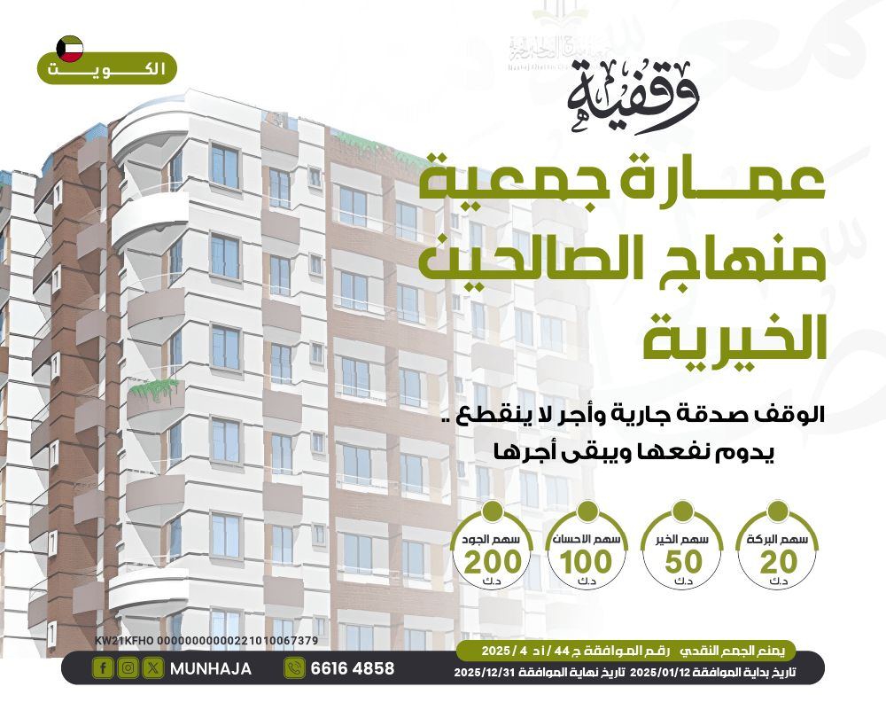 صورة وقف عمارة جمعية منهاج الصالحين الخيرية