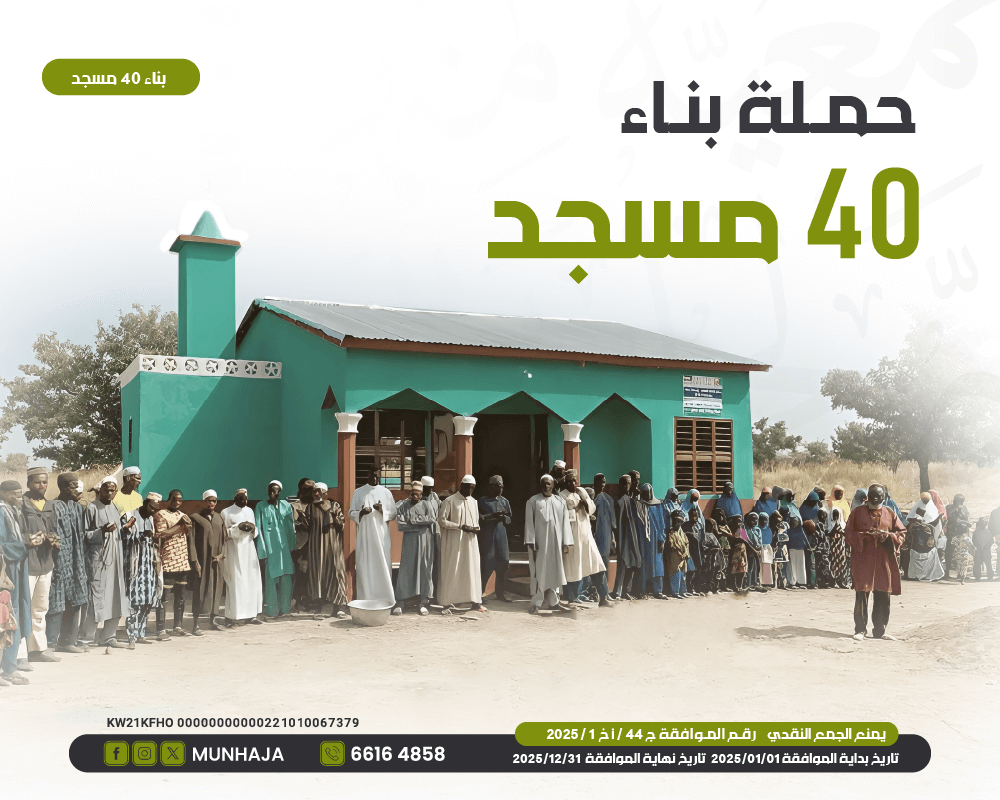 صورة حملة  بناء 40 مسجد  