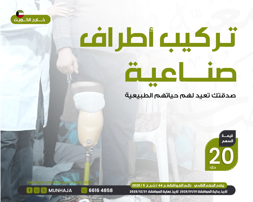 صورة تركيب أطراف صناعية