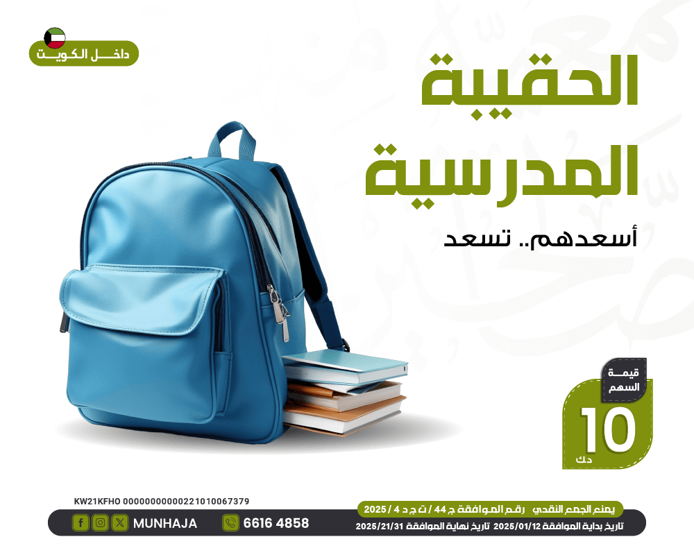 صورة مشروع الحقيبة المدرسية