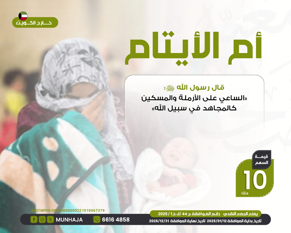 صورة مشروع ام الايتام "خارج الكويت"
