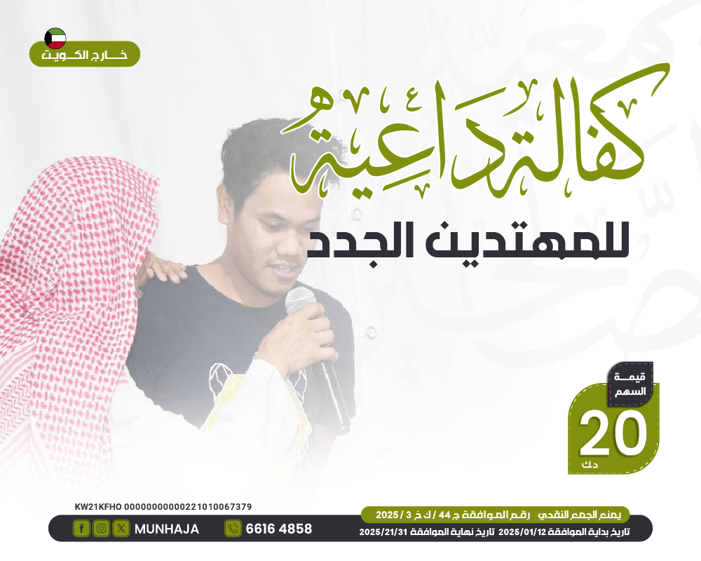 صورة كفالة داعية للمهتدين الجدد