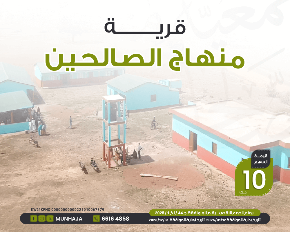 صورة قرية  منهاج الصالحين  