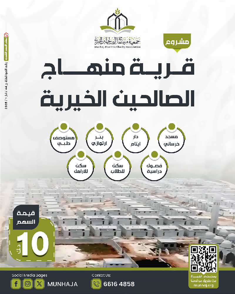 صورة مشروع قرية منهاج الصالحين 