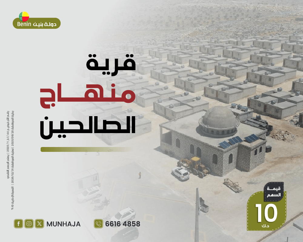 صورة مشروع قرية منهاج الصالحين 