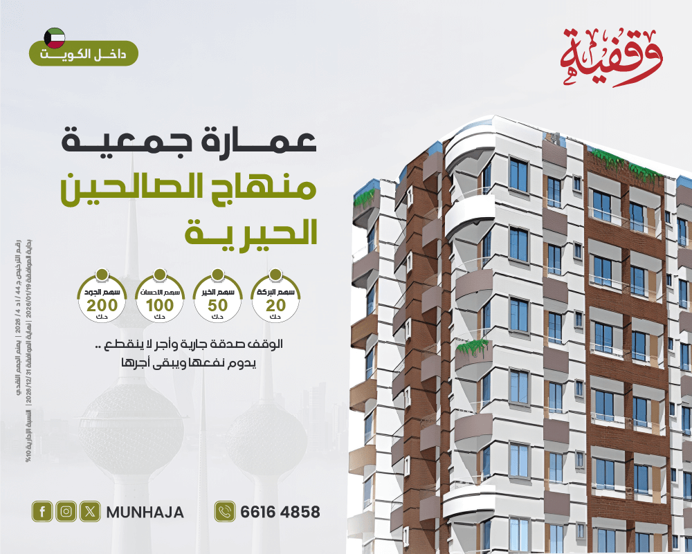 صورة وقف عمارة جمعية منهاج الصالحين الخيرية