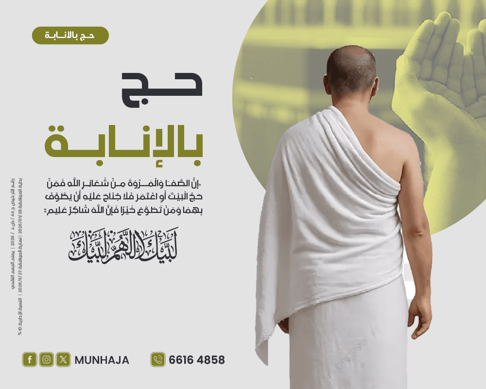 صورة الحج بالإنابة