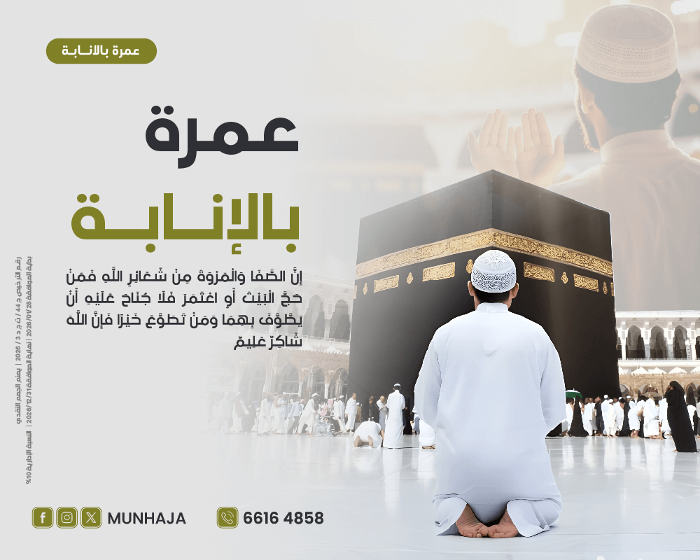 صورة عمرة بالانابة