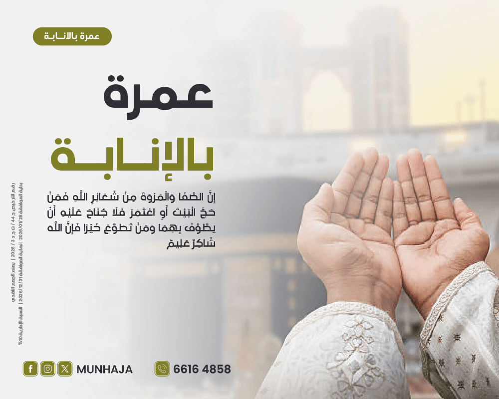 صورة عمرة بالانابة