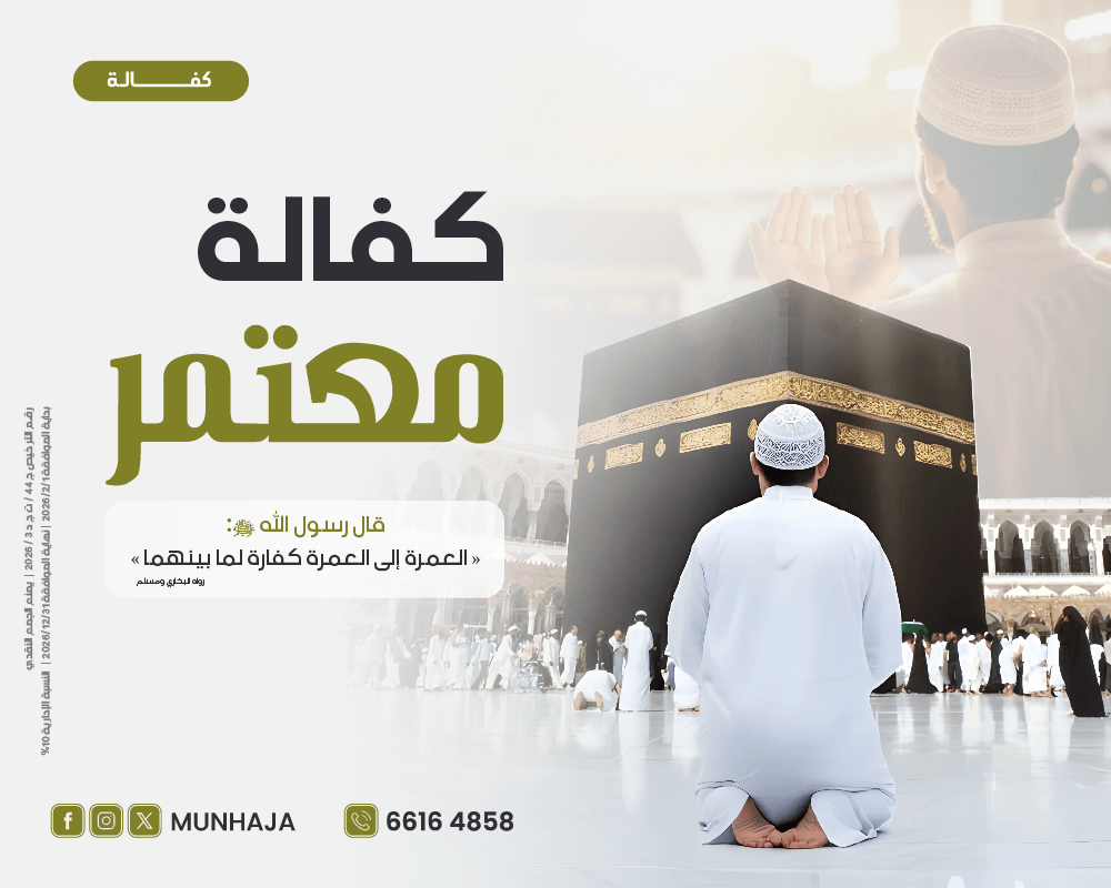 صورة كفالة معتمر