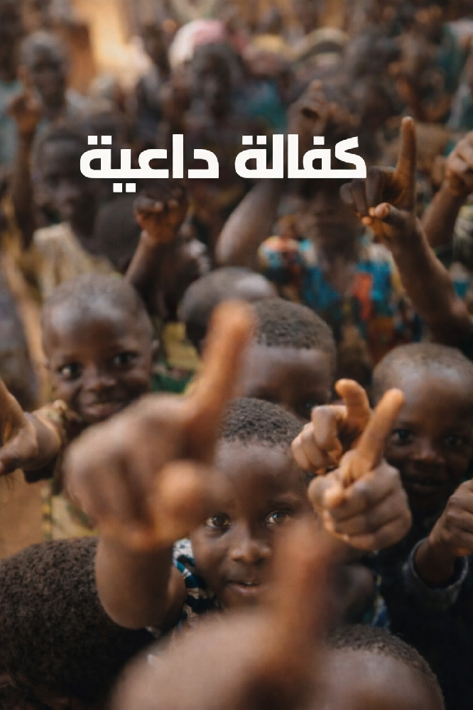 صورة كفالة الدعاة