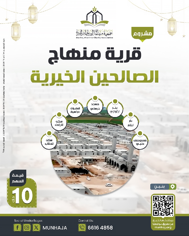 صورة مشروع قرية منهاج الصالحين 