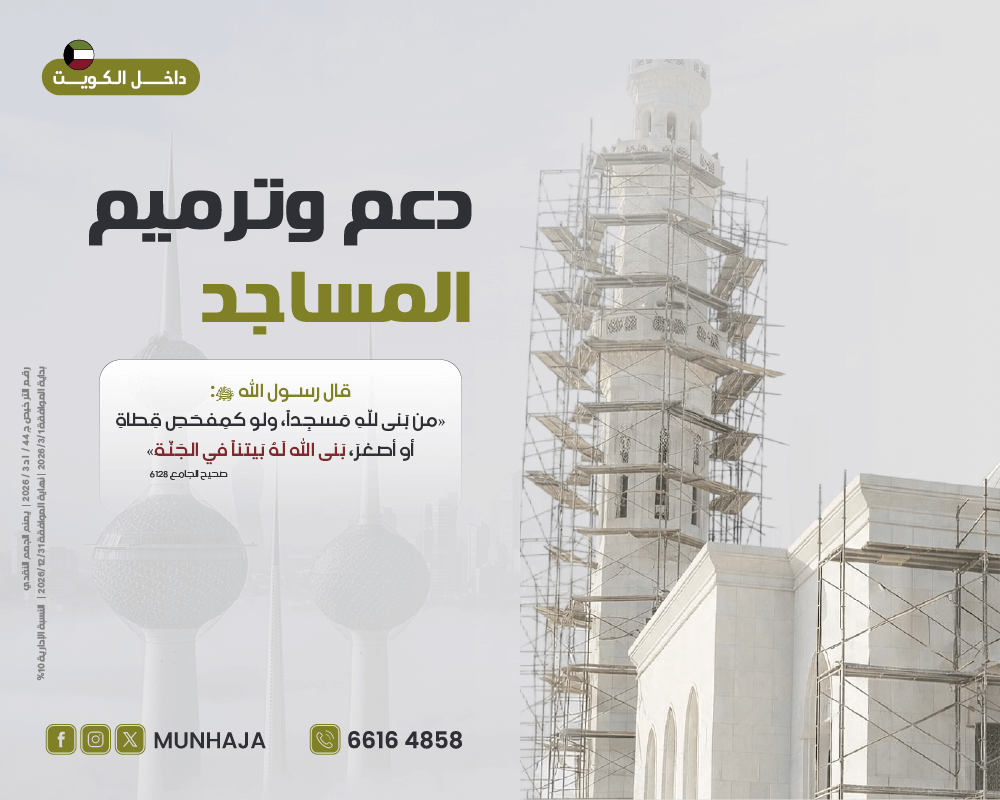 صورة دعم وترميم المساجد